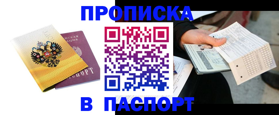 прописка штамп в Щёлкино